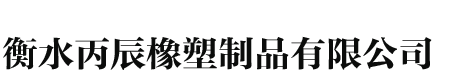 深圳市惠佳復(fù)合材料有限公司